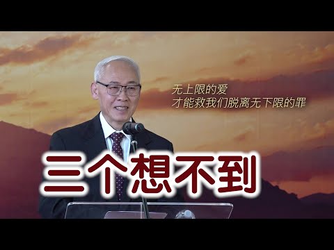 远志明牧师悉尼讲道（二）《三个想不到》：一、我们想不到人有多坏；二、我们想不到神有多好；三、我们想不到信的力量有多大。