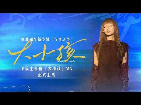 #张韶涵 全新专辑《与世之争》下篇主打曲《大小孩》MV | 献给人生路上每个屹立不倒的灵魂| TME腾讯音乐