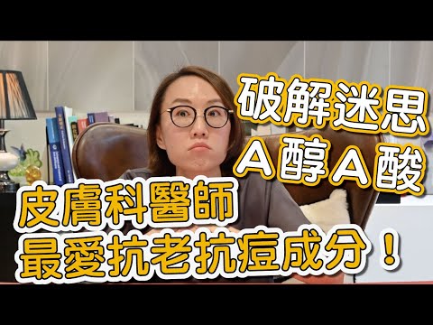 使用A酸A醇對皮膚的好處多！今天莊醫師破解A酸A醇的迷思！