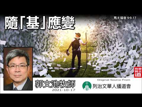 隨「基」應變 (馬太福音9:9-17) - 郭文池牧師