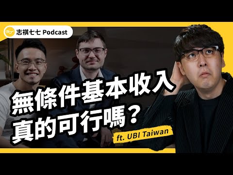 人人有錢拿！全民無條件普發基本收入，會鼓勵不勞而獲嗎？實驗結果怎麼說？ ft. @ubitaiwan759  台灣無條件基本收入協會｜強者我朋友  EP 097｜志祺七七 Podcast