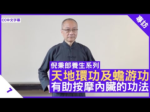 天地環功及蟾游功 有助按摩內臟的功法 - 鄭丹瑞《健康旦》#倪秉郎 #太極 Part 7 (CC中文字幕)