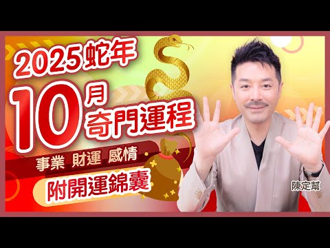 #運程 2025 蛇年 10月運勢月報 奇門遁甲運程｜尾數「3」恐有血光之災？尾數「8」卻迎來升職良機！｜2025下半年運勢｜事業運 財運 感情運｜陳定幫 Clement Chan (中文字幕）