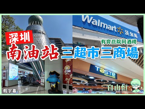 [深圳玩樂] 深圳🚇南油站 | 三超市三商場 | 有齊戲院同酒樓 | 來福士商場 | 信和購物廣場 | 招商花園城 | Taste | 盒馬鮮生 | 沃爾瑪
