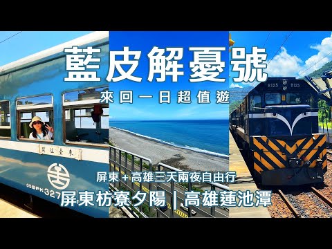 【藍皮解憂號一日超值遊】屏東枋寮夕陽＋高雄三天兩夜自由行 | 南迴鐵道必玩行程｜自由行 Vlog