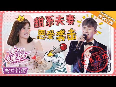 《妻子的浪漫旅行》收官旅记 谢娜&张杰：甜系夫妻的恩爱暴击！只想给娜姐一辈子的宠爱，杰哥真是宠妻范本 VIVA LA ROMANCE【湖南卫视官方频道】