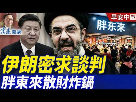 中共軍隊再爆雷!海軍司令被抓、三專家消失;伊朗拖中俄下水,CNN被迫道歉 | 早安中國 |唐靖遠 | 2026.03.15 #靖遠開講 #伊朗開戰@GoodMorning-China