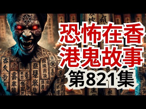 【恐怖在香港鬼故事】🌒  警員遭遇「鬼上身」！女聲變男聲驚嚇全場 | 戲院電梯詭影纏身 | 七月十三日騎士撞鬼驚魂 | 露營夜半女鬼飄遊！ 💀（恐怖在線重溫 第821集)