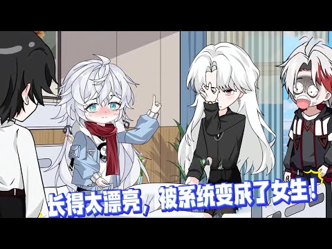 我把室友当兄弟，室友把我当萝莉！寝室里有个漂亮小男娘还要什么女朋友？