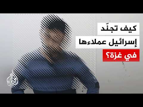 تحقيق خاص للجزيرة مع تامر المسحال يكشف كيف تجند إسرائيل عملاءها في قطاع غزة