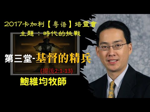 鮑維均牧師 2017-3 卡加利培靈會