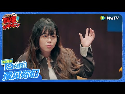 失败者联盟！你能接受失败吗？悲伤的发生一定不是别人预期好的！#豫见她们 #脱口秀和ta的朋友们s2