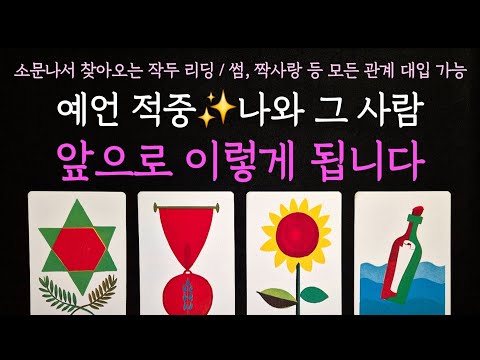 [타로] 소문나서 찾아오는 작두리딩⚡️나와 그 사람 앞으로 이렇게 됩니다(+속마음)