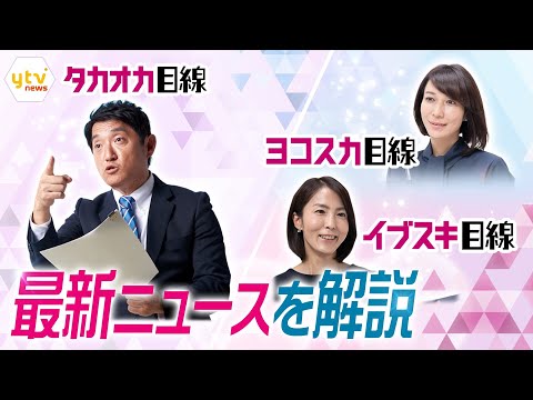 【8/28~9/1の解説まとめ】処理水めぐり中国が『嫌がらせ』/ジャニーズ性加害問題/大阪“負の遺産”の行方　ほか【タカオカ解説/イブスキ解説/ヨコスカ解説】