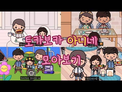 ⭐️토카보카 아니네 몰아보기⭐️ // 설참🔥