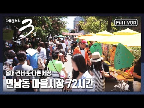 [다큐3일★풀버전] 누구나 작가가 될 수 있고, 꿈을 이룰 수 있는 공간 “골목에 스미다 연남동 마을시장” (KBS 150614 방송)