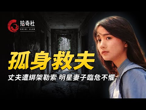 臺灣富商遭人綁架,明星妻子攜億元救老公,警方偵破牽出連環命案!