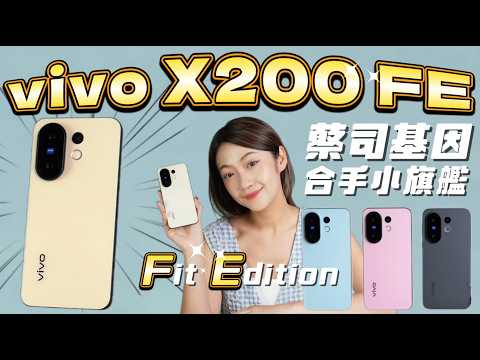 別小看我！小手機、大規格？vivo X200 FE 完整評測：6500 mAh 大電量、90 W 快充、5000萬畫素蔡司長焦鏡頭 VLOG 近期吃到台北最愛早午餐 🍳😍｜韻羽