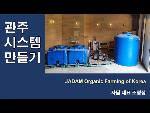 관수시스템. 자닮(JADAM). 영어버전 : youtu.be/YYbknTrtLK8