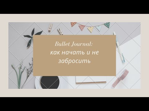 Bullet Journal: как начать и не забросить