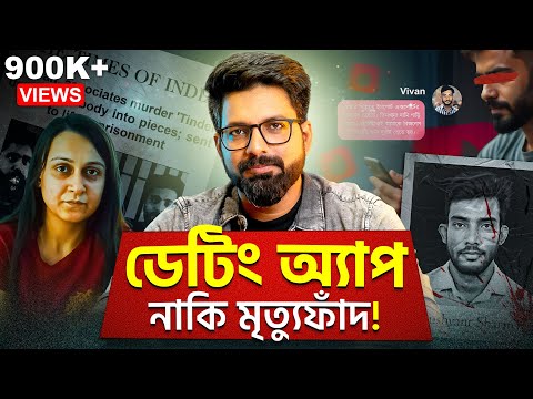 ডেটিং অ্যাপ নাকি মৃত্যুফাঁদ! | Social Media Awareness | Sujoyneel