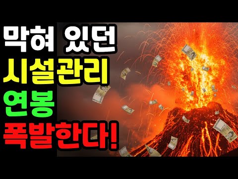 시설관리 연봉, 이제 안 오를 수가 없습니다.(고용노동부 긴급발표)