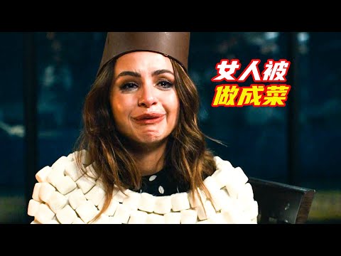 奇葩餐廳把頂級富豪，做成壓軸大餐，自己吃自己的席；獵奇，懸疑，高分電影，諷刺片，解説合集；