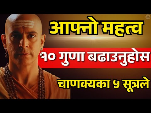 आफ्नो महत्व बढाउनु छ? आजै अपनाउनुहोस् चाणक्यका यी ५ शक्तिशाली बानी | Chanakya Niti in Nepali