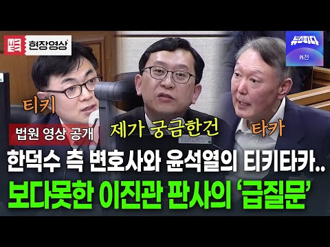 (🔴 변호인측 풀영상)한덕수 측 변호인과 윤석열의 증인신문 지켜보던 이진관 판사.. "제가 여쭤보고 싶은 건" 급질문!