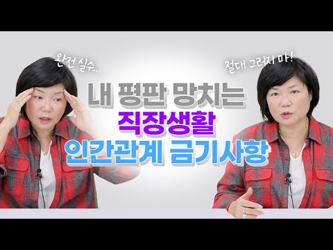 😱절대 그러지 마라! 내 평판 망치는 직장생활 인간관계 금기사항 + 인간관계 스트레스 안 받는법 - 김미경 따독 '언니의 따끈따끈 독설'