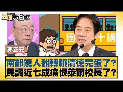 南部驚人翻轉賴清德完蛋了？民調近七成痛恨萊爾校長了？【#新聞大白話】20250829 8｜#郭正亮 #葉元之 #陳揮文 @tvbstalk