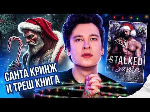 «ПРЕСЛЕДУЕМАЯ САНТОЙ» — ДИКОЕ КРИНЖИЩЕ ПРО САНТА КЛАУСА СТАЛКЕРА 🎅❌ ТРЕШ-РОМАН ИЗ ТИК ТОКА