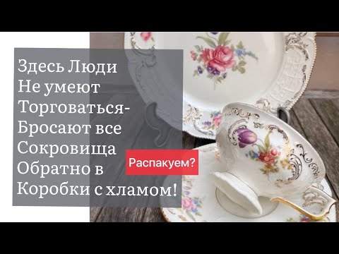 🔥Распаковка находок  БАРАХОЛКА Германия , винтаж , фарфор , антиквариат ! Про поиск клада!