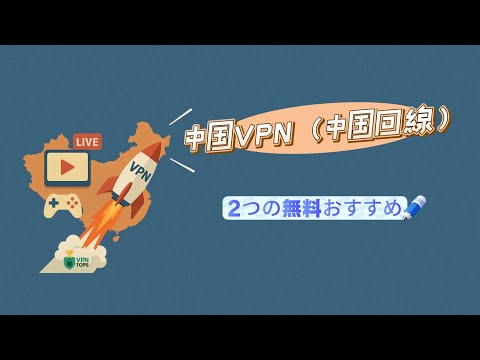 🌐 2026 Latest Edition | 2 Recommended Free China VPNs | Access China-Exclusive Apps, Videos, and ...