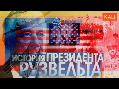 Президент Рузвельт | Четыре срока, Великая депрессия и Вторая мировая (English subtitles) @Max_Katz 