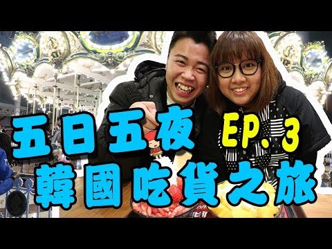 （重新上傳）韓國五日五夜吃貨之旅「第三集」樂天世界，新道林站超大盤蒸海鮮鍋，雪冰，弘大，瘋狂夾公仔
