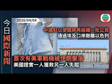 今日國際新聞重點：美以襲伊朗　首次有美軍戰機被伊朗擊落　美國證實一人獲救另一人失蹤｜中國駐以使館將再組織一批公民　通過埃及口岸撒離以色列｜無綫新聞｜TVB News｜2026/04/04