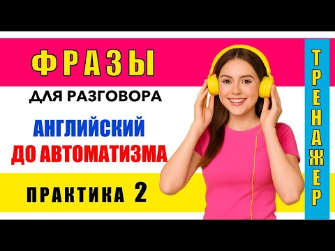 Английский для начинающих. Фразы до автоматизма. Практика английского языка.