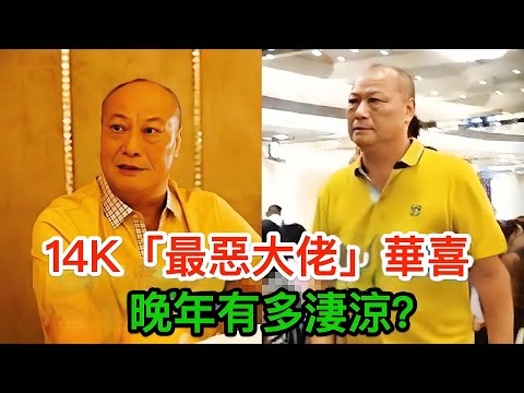 14K「最惡大佬」華喜的黑幫傳奇與滅頂之路，深水埗到尖東，手撕同門「九江街話事人」，掌扇和勝和坐館老婆，晚年有多淒涼？｜新義安｜和勝和｜陳耀興｜香港黑幫｜廣東話故事｜粵語Channel｜廣東話字幕
