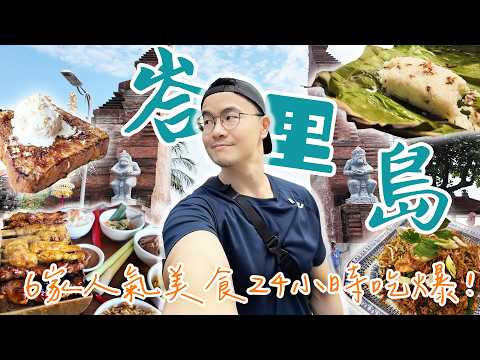 Don’t Miss These 6 Must-Eats in Bali🔥 24-Hour Food Hunt from Breakfast to Night Snacks