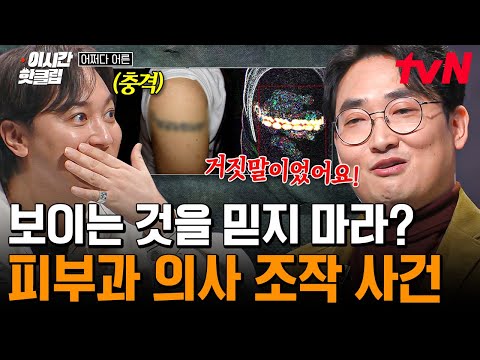 [#어쩌다어른] 황 박사님이 말하는 〈피부과 의사 위변조 사건〉💥 대한피부과의사회에서 의뢰받은 문신 사진 조작 사건의 전말은...?