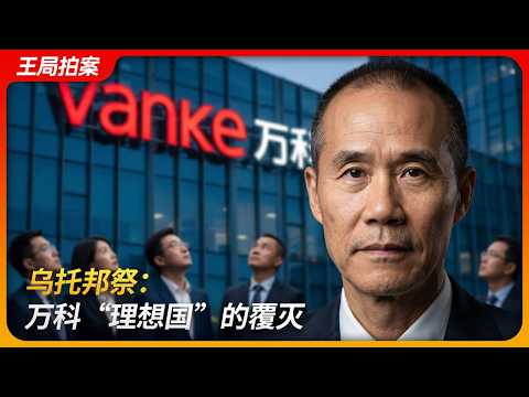 乌托邦祭: 万科“理想国”的覆灭|合伙人宣言|郁亮|王石|田朴珺|秦枫|祝九胜|共产党宣言|君万之争|宝万之争|控股股东|活下去|跟投|鹏金所|红烧肉|王局拍案 20260421