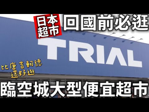 比唐吉軻德還好逛|回國前必逛|臨空城超便宜大型超市|日本超市伴手禮商品|日本超市|日本生活
