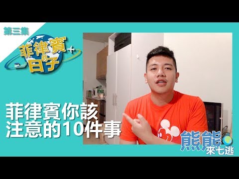 菲律賓的日子003【你該注意的10件事】 | 菲律賓的治安不好,你該如何保護自己,該如何玩得安全