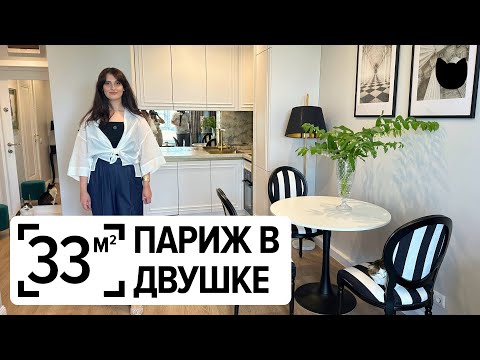 🔥 Французское настроение на 33 м² — рум тур, который вдохновит