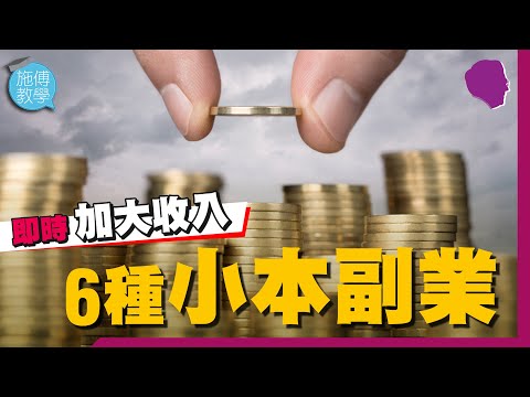 6個小本副業，即時增加收入 (過來人分享) 【施傅教學 | #理財】 #SideHustle #被動收入 #過來人