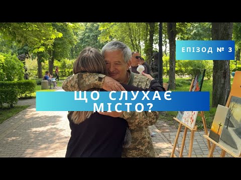 Що слухає місто? Третій випуск