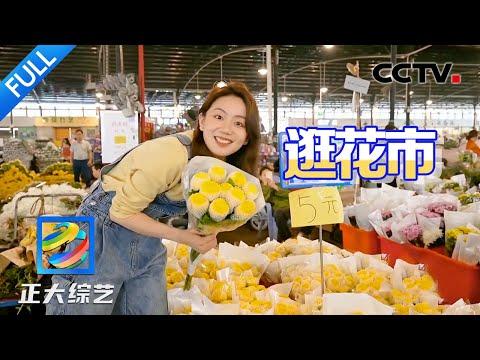 【Full】在“岭南第一花乡”逛花市是一种什么体验？非遗美食派潭烧鸡到底多好吃？走进广州，开启“花样”之旅 | CCTV「正大综艺」20240602