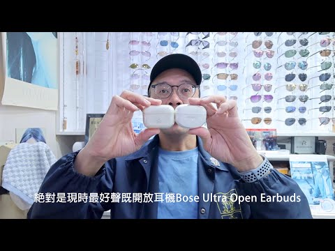 絕對是現時最好聲既開放耳機Bose Ultra Open Earbuds