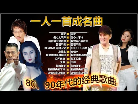 70 ~ 80 ~ 90年代经典老歌 💕 经典老歌500首大全 💕// 朋友 , 傷心太平洋 , 我曾用心爱着你 , 笑看风云 , BEYOND 海闊天空 , 忘情水 , 我愛你勝過你愛我